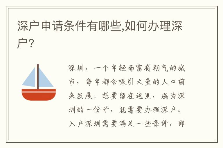 深戶申請條件有哪些,如何辦理深戶？