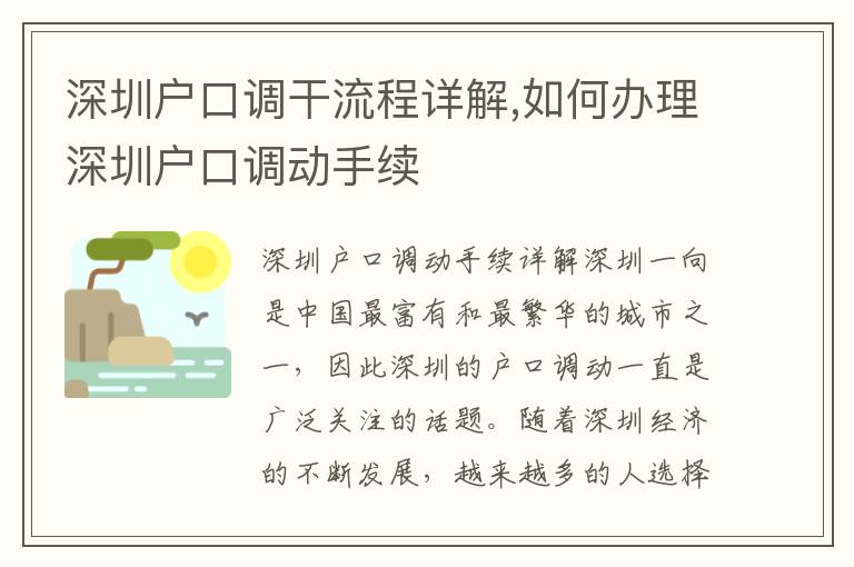 深圳戶口調(diào)干流程詳解,如何辦理深圳戶口調(diào)動手續(xù)