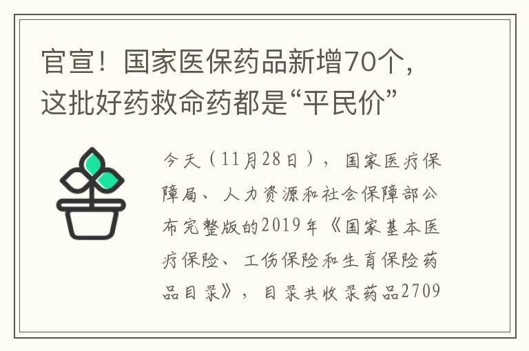 官宣！國家醫保藥品新增70個，這批好藥救命藥都是“平民價”