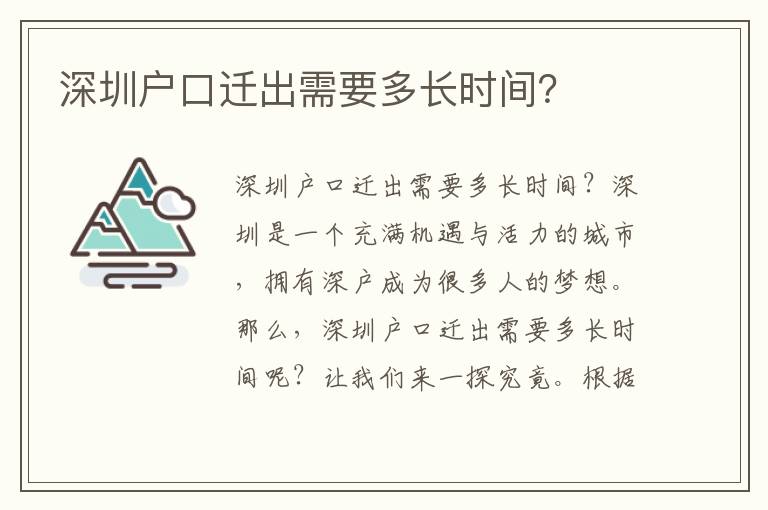 深圳戶口遷出需要多長時間？