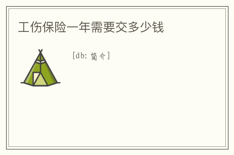 工傷保險一年需要交多少錢