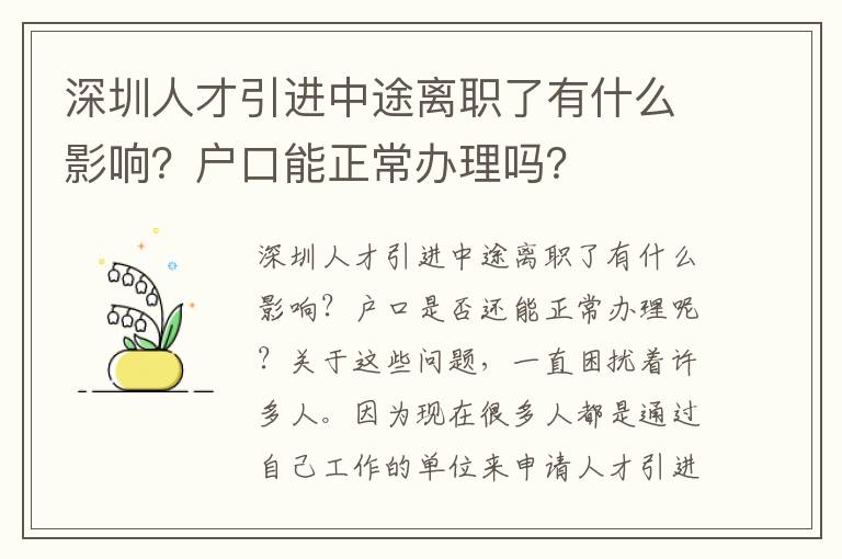 深圳人才引進中途離職了有什么影響？戶口能正常辦理嗎？