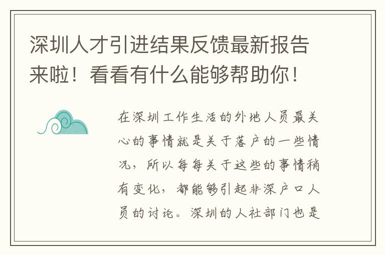 深圳人才引進結(jié)果反饋最新報告來啦!看看有什么能夠幫助你!