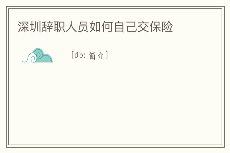 深圳辭職人員如何自己交保險