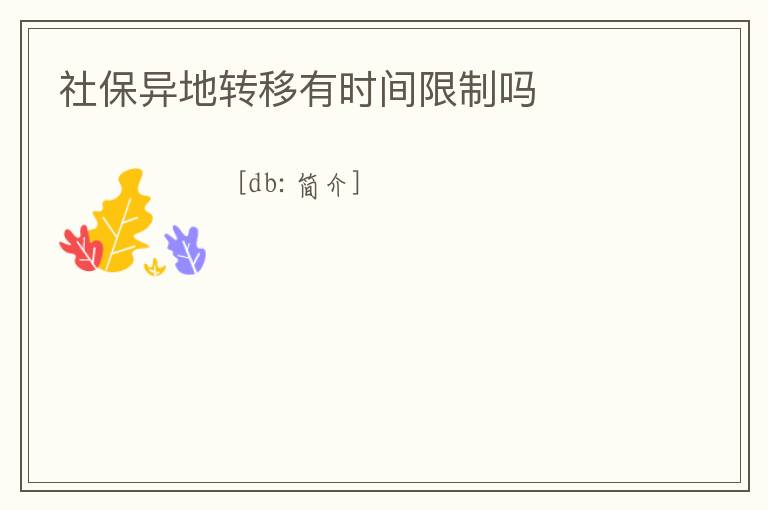 社保異地轉移有時間限制嗎
