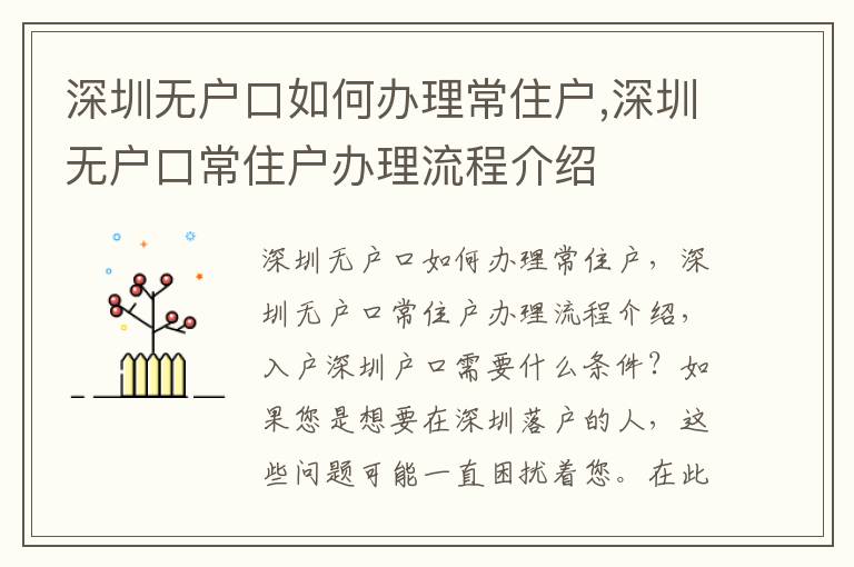 深圳無戶口如何辦理常住戶,深圳無戶口常住戶辦理流程介紹