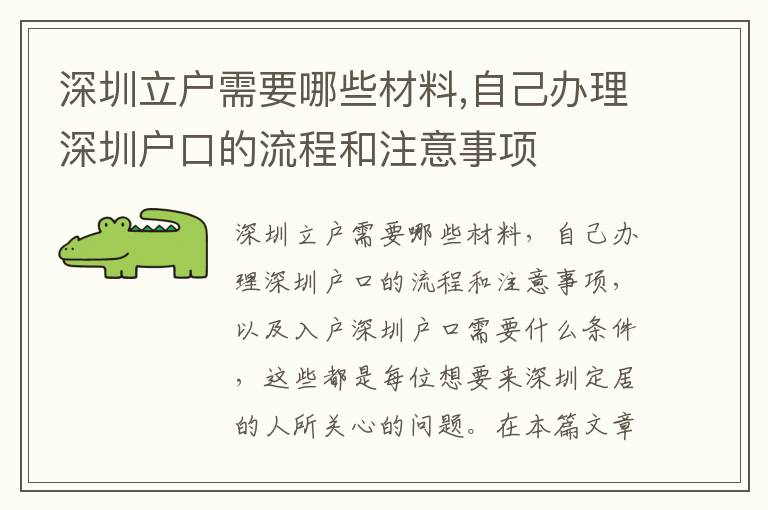 深圳立戶需要哪些材料,自己辦理深圳戶口的流程和注意事項