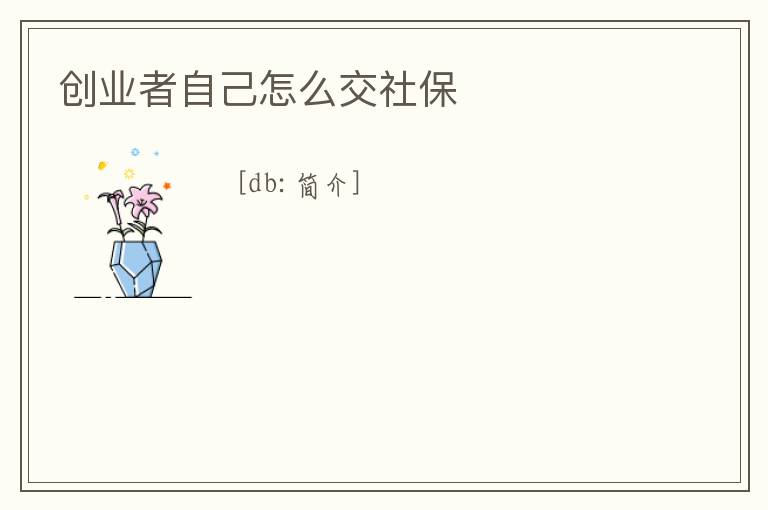 創業者自己怎么交社保