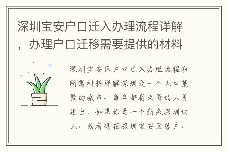 深圳寶安戶口遷入辦理流程詳解，辦理戶口遷移需要提供的材料有哪些？