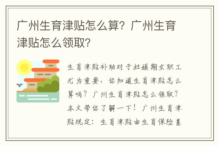 廣州生育津貼怎么算？廣州生育津貼怎么領?。?></center><br>
            <p style=