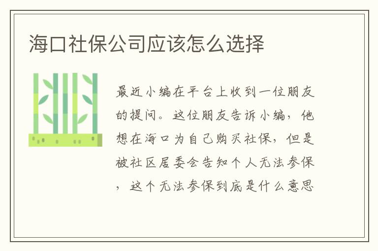 海口社保公司應該怎么選擇
