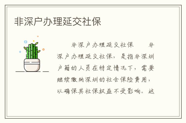 非深戶辦理延交社保
