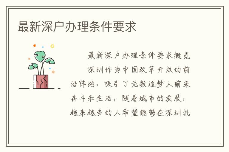最新深戶辦理條件要求