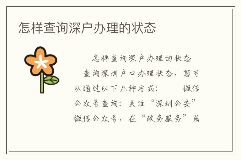 怎樣查詢深戶辦理的狀態