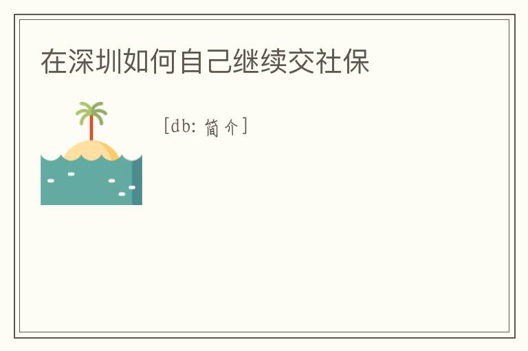 在深圳如何自己繼續交社保