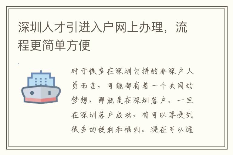深圳人才引進入戶網(wǎng)上辦理,流程更簡單方便