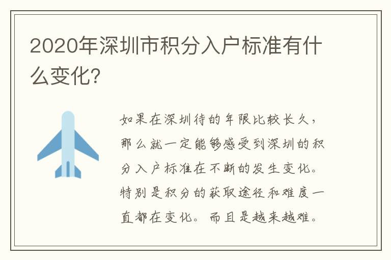 2020年深圳市積分入戶標準有什么變化？