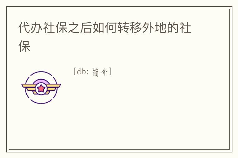 代辦社保之后如何轉移外地的社保