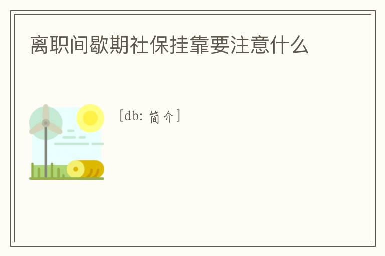 離職間歇期社保掛靠要注意什么