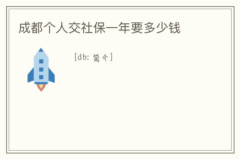 成都個人交社保一年要多少錢