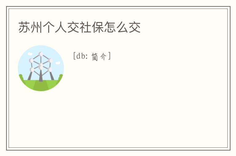蘇州個人交社保怎么交