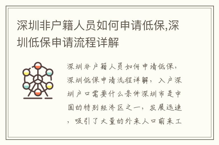 深圳非戶籍人員如何申請(qǐng)低保,深圳低保申請(qǐng)流程詳解
