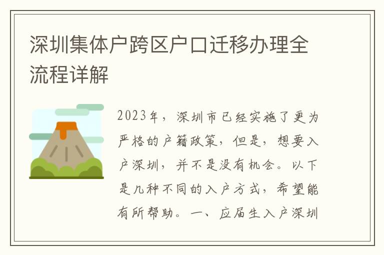 深圳集體戶跨區戶口遷移辦理全流程詳解