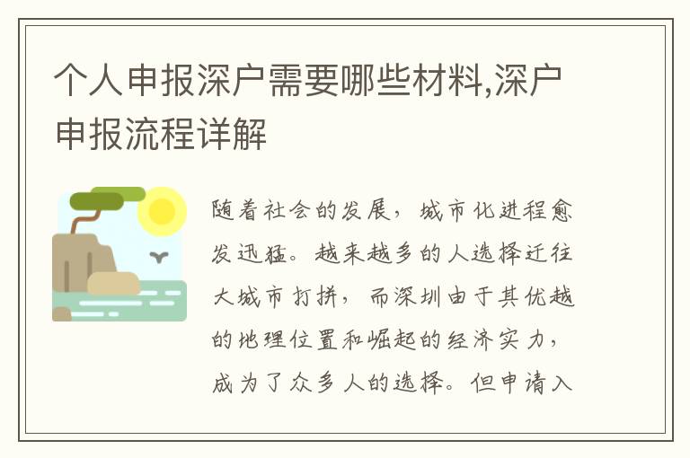 個人申報(bào)深戶需要哪些材料,深戶申報(bào)流程詳解