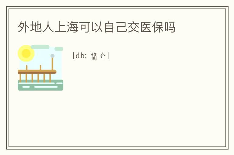 外地人上?？梢宰约航会t保嗎