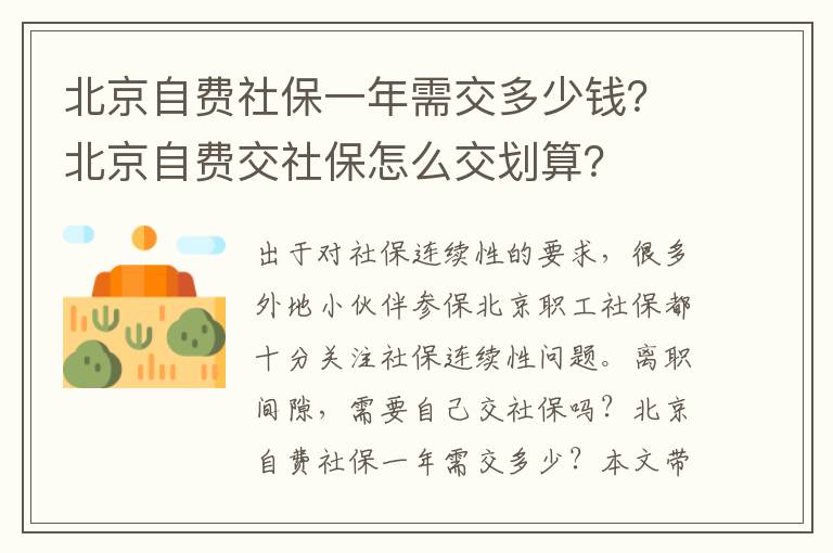 北京自費社保一年需交多少錢？北京自費交社保怎么交劃算？