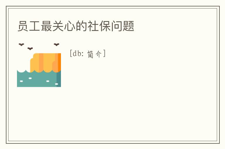 員工最關心的社保問題