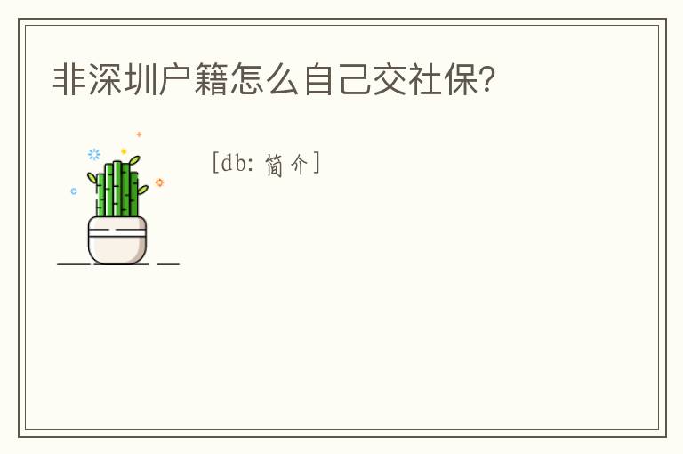 非深圳戶籍怎么自己交社保？