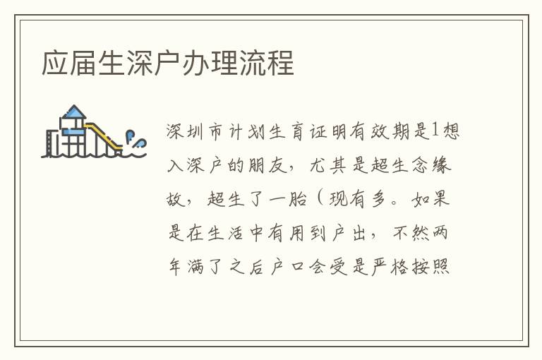 應屆生深戶辦理流程