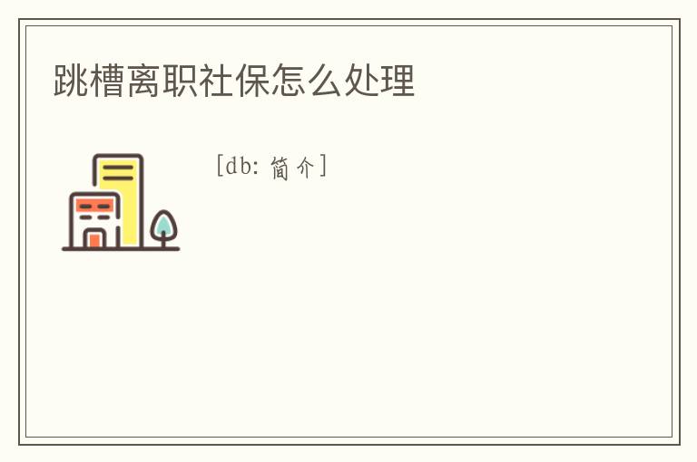 跳槽離職社保怎么處理