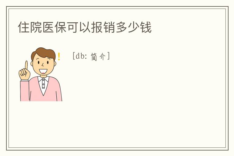 住院醫?？梢詧箐N多少錢