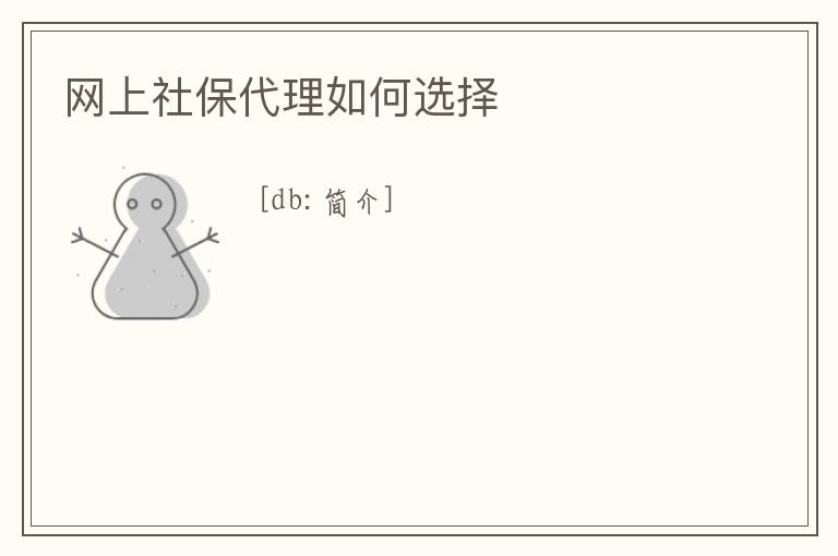 網(wǎng)上社保代理如何選擇