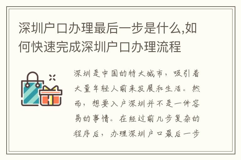 深圳戶口辦理最后一步是什么,如何快速完成深圳戶口辦理流程