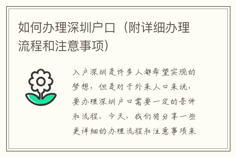 如何辦理深圳戶口（附詳細辦理流程和注意事項）
