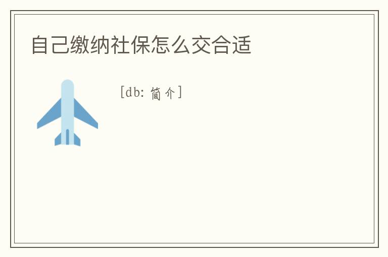 自己繳納社保怎么交合適