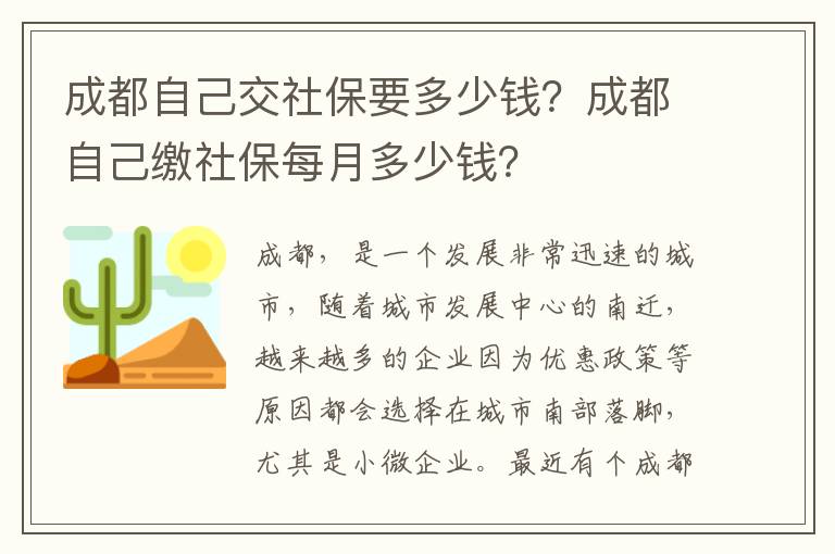 成都自己交社保要多少錢？成都自己繳社保每月多少錢？