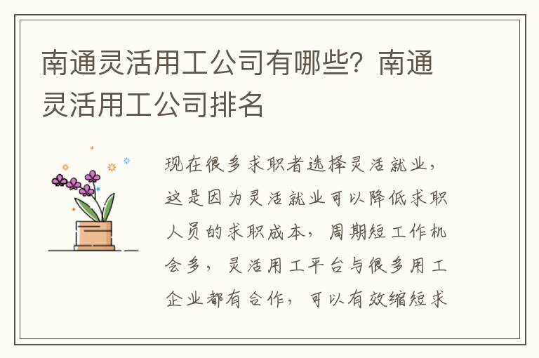 南通靈活用工公司有哪些？南通靈活用工公司排名