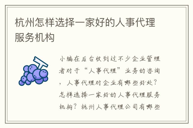 杭州怎樣選擇一家好的人事代理服務機構