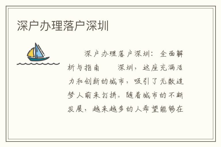 深戶辦理落戶深圳