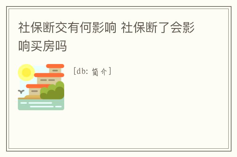 社保斷交有何影響 社保斷了會影響買房嗎