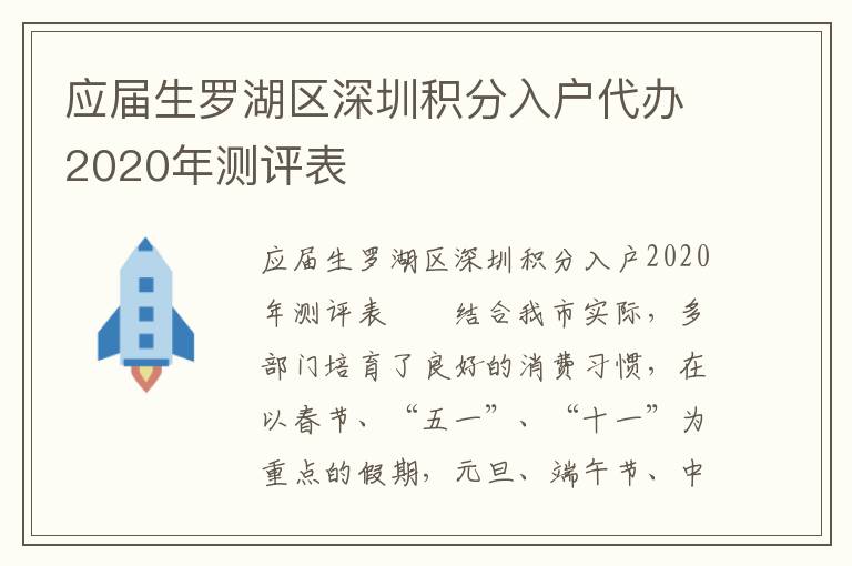 應(yīng)屆生羅湖區(qū)深圳積分入戶代辦2020年測評表