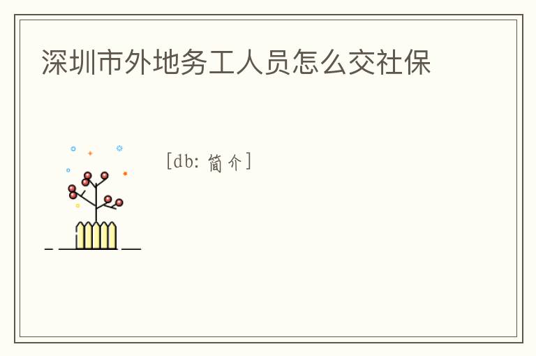 深圳市外地務工人員怎么交社保