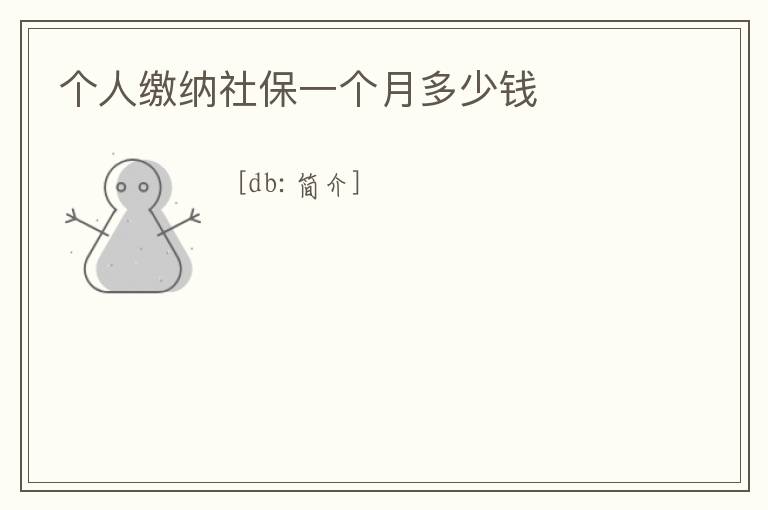 個(gè)人繳納社保一個(gè)月多少錢