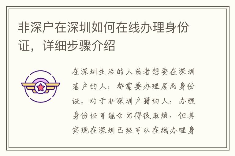 非深戶在深圳如何在線辦理身份證，詳細步驟介紹