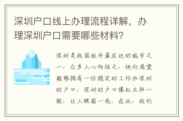 深圳戶口線上辦理流程詳解，辦理深圳戶口需要哪些材料？