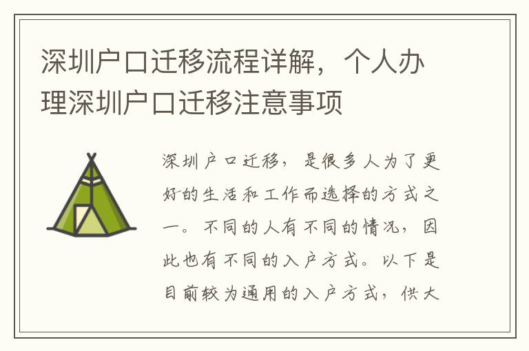 深圳戶口遷移流程詳解，個人辦理深圳戶口遷移注意事項